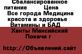 Сбалансированное питание diet › Цена ­ 2 200 - Все города Медицина, красота и здоровье » Витамины и БАД   . Ханты-Мансийский,Покачи г.